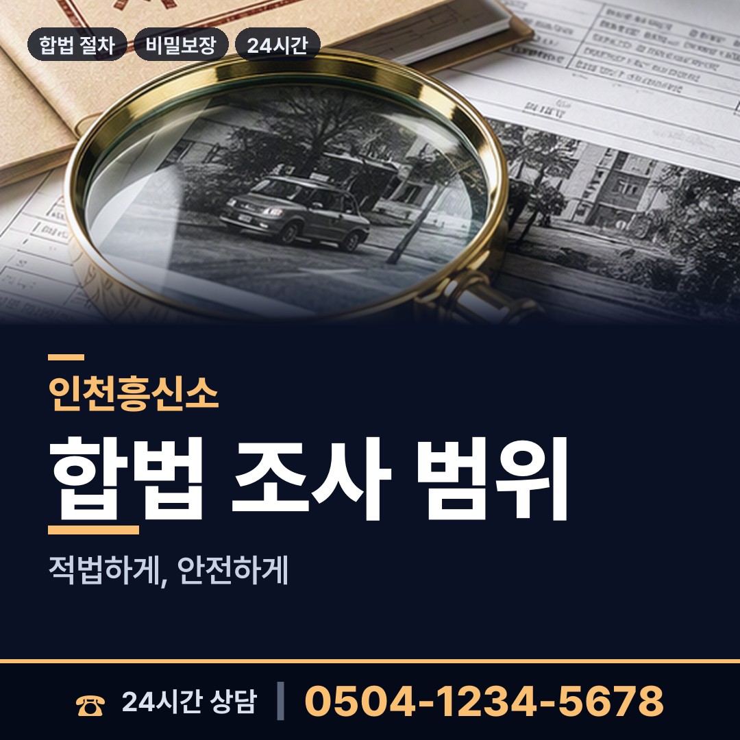 인천 만석동 탐정사무소 상담 안내