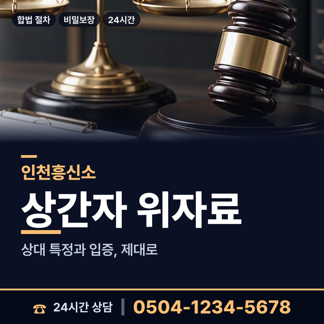 인천 만석동 증거수집 상담 안내